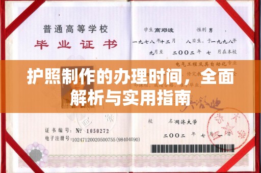 苏尼特右旗护照制作的办理时间，全面解析与实用指南
